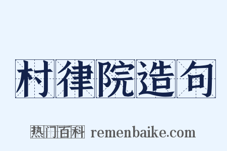 村律院造句是什么意思的图片